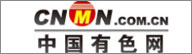 中国有色网